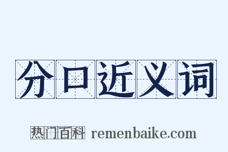 分口近义词是什么意思的图片